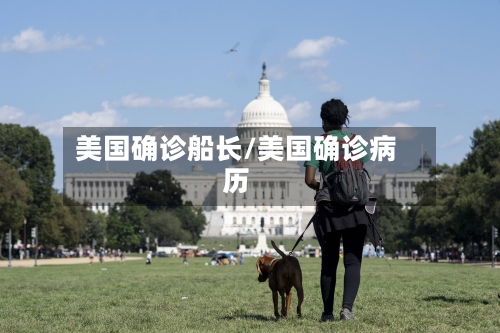 美国确诊船长/美国确诊病历-第2张图片