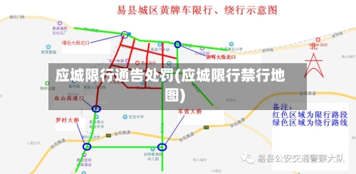 应城限行通告处罚(应城限行禁行地图)-第2张图片
