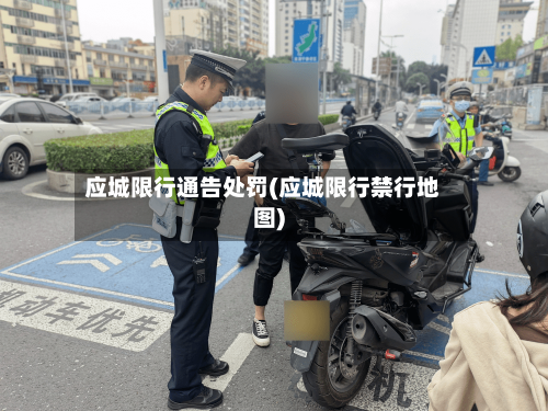 应城限行通告处罚(应城限行禁行地图)