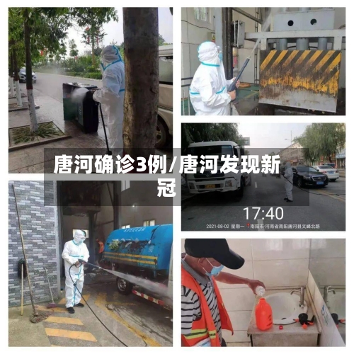 唐河确诊3例/唐河发现新冠