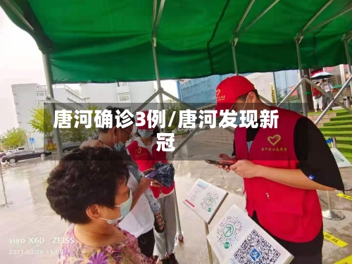 唐河确诊3例/唐河发现新冠-第3张图片