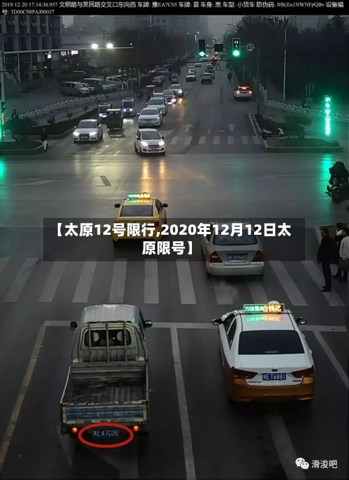 【太原12号限行,2020年12月12日太原限号】-第2张图片