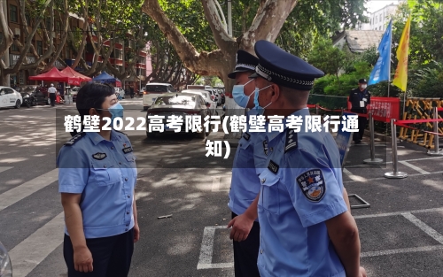 鹤壁2022高考限行(鹤壁高考限行通知)-第2张图片
