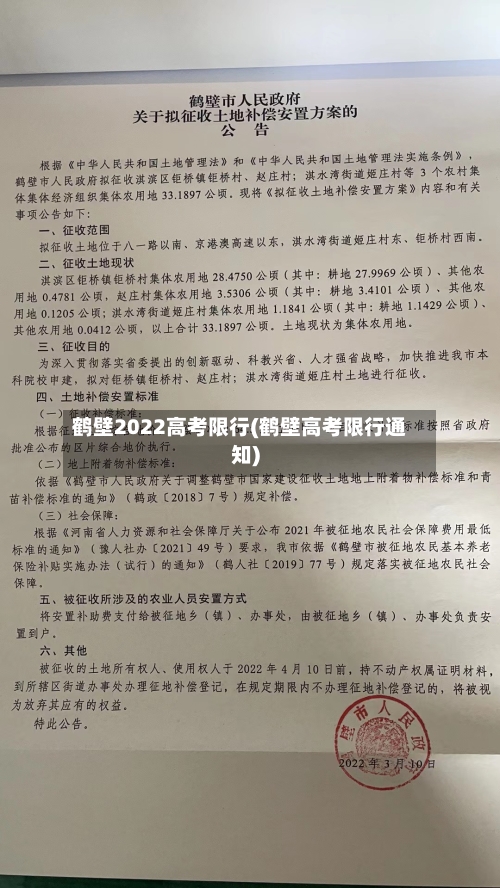 鹤壁2022高考限行(鹤壁高考限行通知)