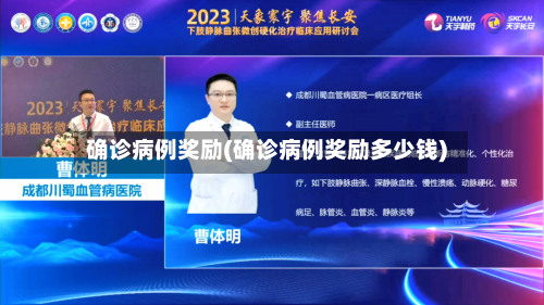 确诊病例奖励(确诊病例奖励多少钱)