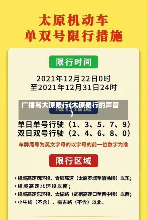 广播骂太原限行(太原限行的声音)