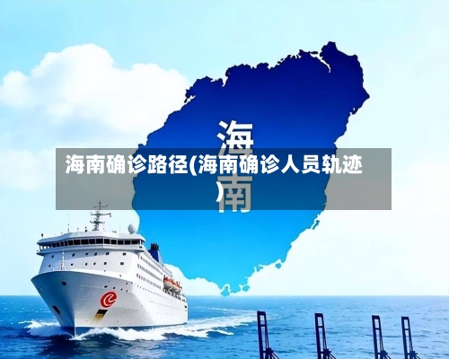 海南确诊路径(海南确诊人员轨迹)