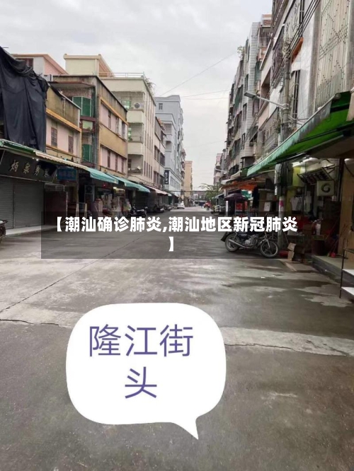 【潮汕确诊肺炎,潮汕地区新冠肺炎】