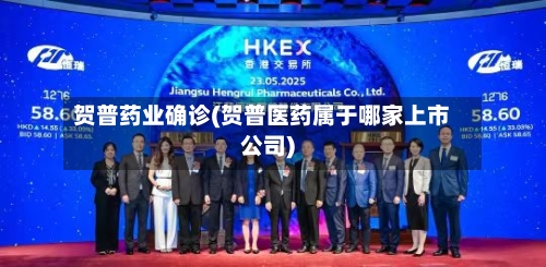 贺普药业确诊(贺普医药属于哪家上市公司)