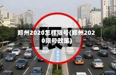 郑州2020怎样限号(郑州2020限号政策)