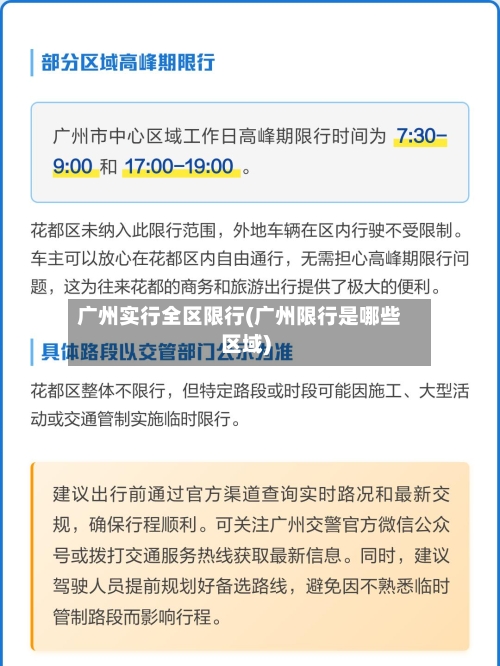 广州实行全区限行(广州限行是哪些区域)-第3张图片