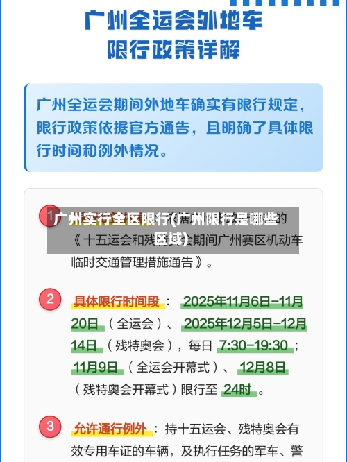 广州实行全区限行(广州限行是哪些区域)-第2张图片