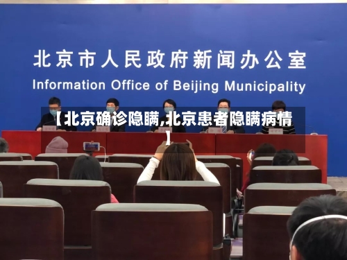 【北京确诊隐瞒,北京患者隐瞒病情】-第2张图片