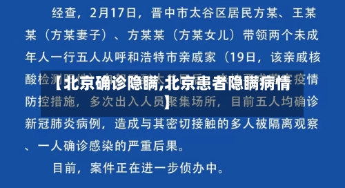 【北京确诊隐瞒,北京患者隐瞒病情】