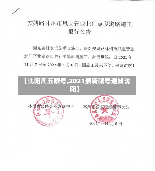 【沈阳周五限号,2021最新限号通知沈阳】