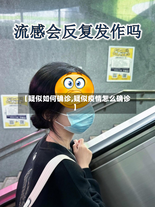 【疑似如何确诊,疑似疫情怎么确诊】