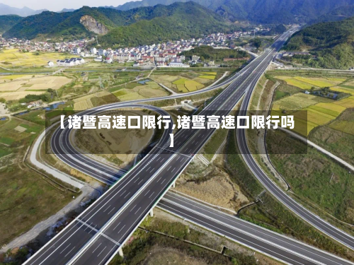 【诸暨高速口限行,诸暨高速口限行吗】-第3张图片