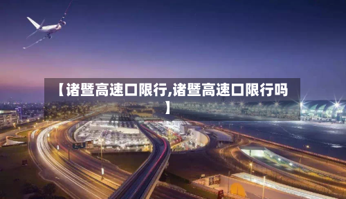 【诸暨高速口限行,诸暨高速口限行吗】-第2张图片