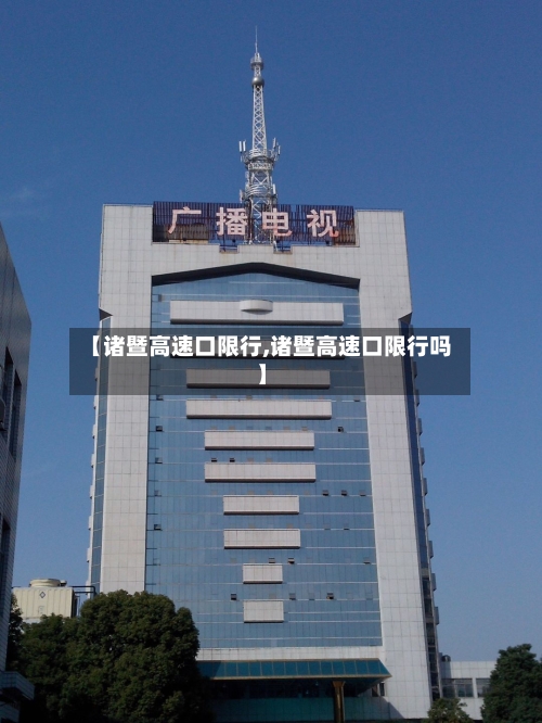 【诸暨高速口限行,诸暨高速口限行吗】