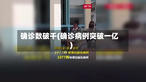 确诊数破千(确诊病例突破一亿)