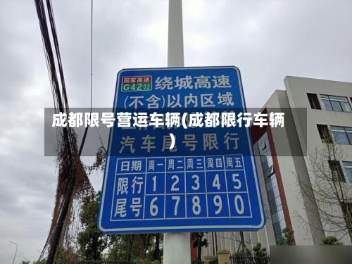成都限号营运车辆(成都限行车辆)-第3张图片