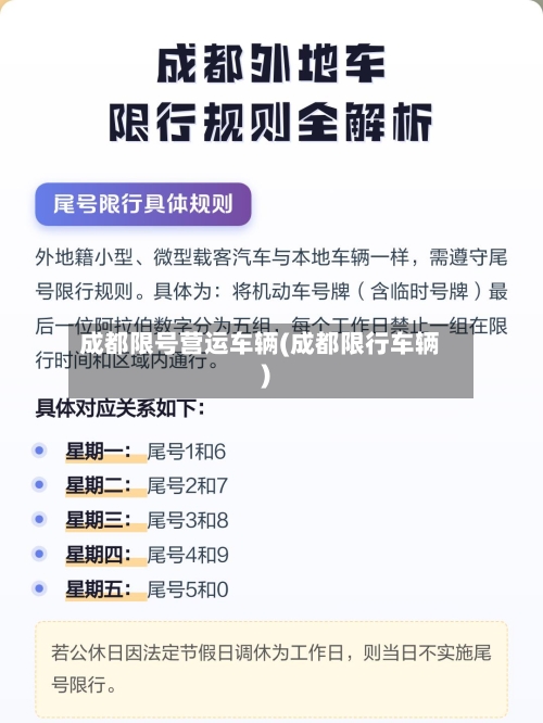 成都限号营运车辆(成都限行车辆)-第2张图片