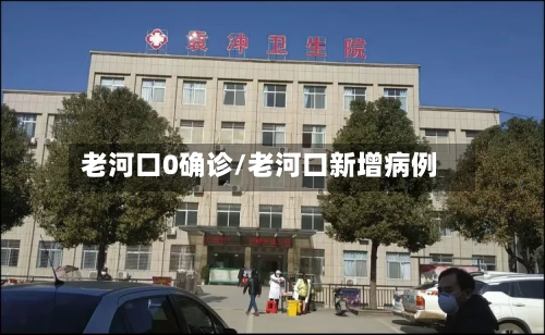 老河口0确诊/老河口新增病例