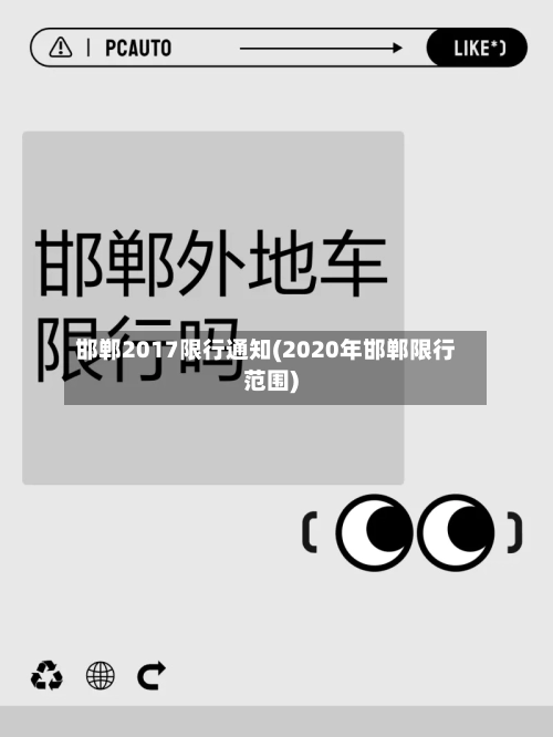 邯郸2017限行通知(2020年邯郸限行范围)-第2张图片