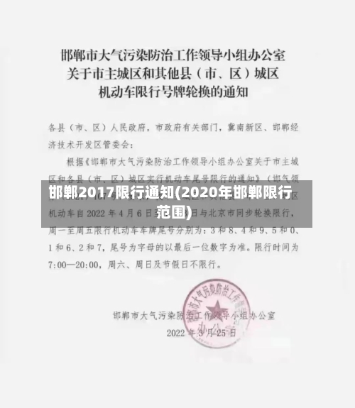 邯郸2017限行通知(2020年邯郸限行范围)