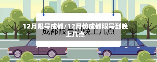 12月限号成都/12月份成都限号到晚上几点-第2张图片