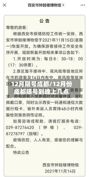 12月限号成都/12月份成都限号到晚上几点