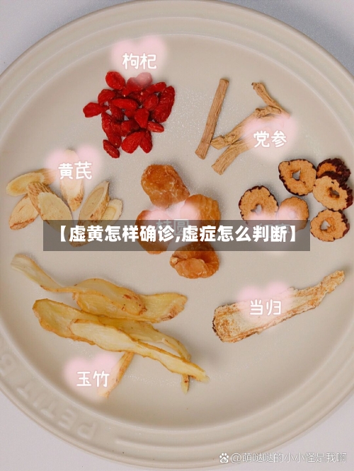 【虚黄怎样确诊,虚症怎么判断】