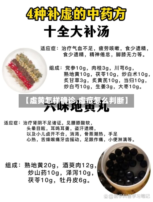 【虚黄怎样确诊,虚症怎么判断】-第3张图片