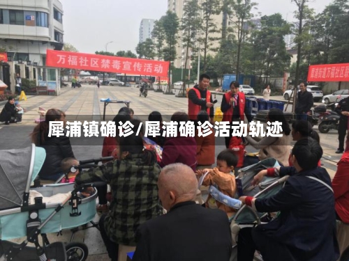 犀浦镇确诊/犀浦确诊活动轨迹