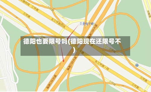 德阳也要限号吗(德阳现在还限号不)-第2张图片
