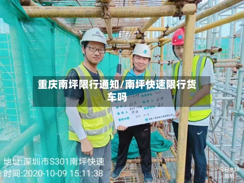 重庆南坪限行通知/南坪快速限行货车吗