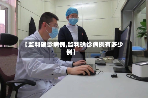 【监利确诊病例,监利确诊病例有多少例】