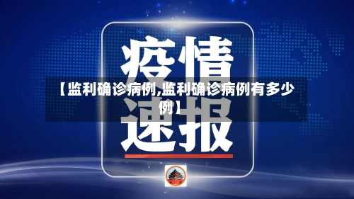 【监利确诊病例,监利确诊病例有多少例】-第2张图片