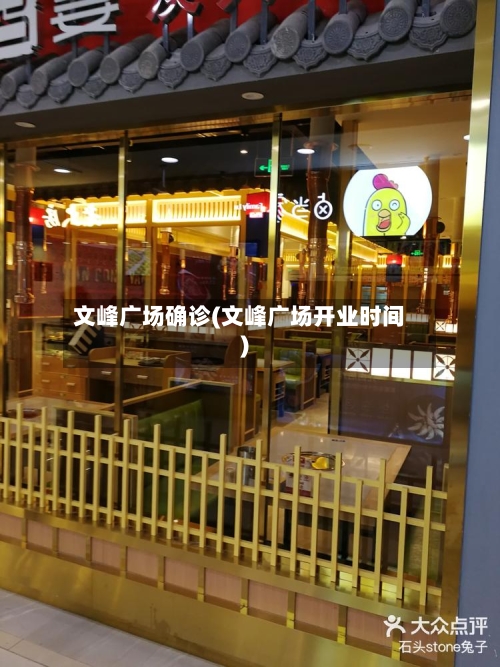 文峰广场确诊(文峰广场开业时间)
