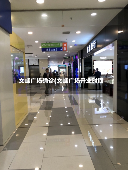 文峰广场确诊(文峰广场开业时间)-第2张图片