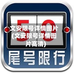 文安限号详情图片(文安限号详情图片高清)