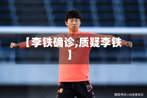 【李铁确诊,质疑李铁】