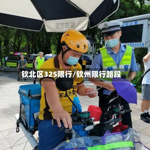 钦北区325限行/钦州限行路段-第2张图片