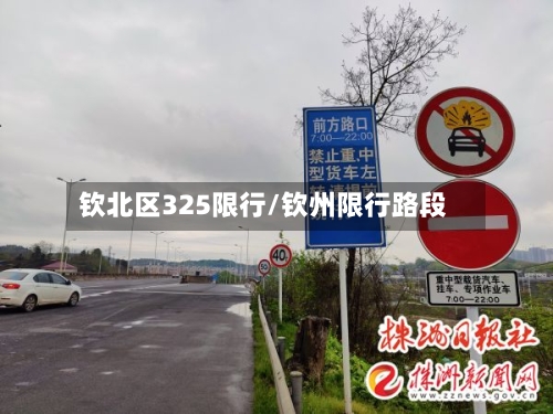 钦北区325限行/钦州限行路段