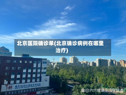 北京医院确诊单(北京确诊病例在哪里治疗)-第2张图片