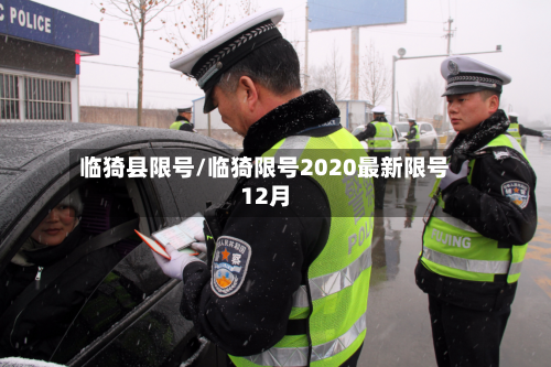 临猗县限号/临猗限号2020最新限号12月-第2张图片
