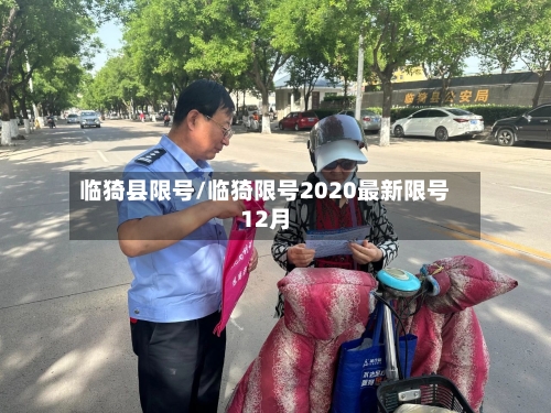 临猗县限号/临猗限号2020最新限号12月-第3张图片