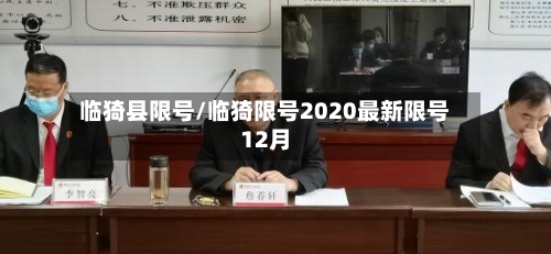 临猗县限号/临猗限号2020最新限号12月