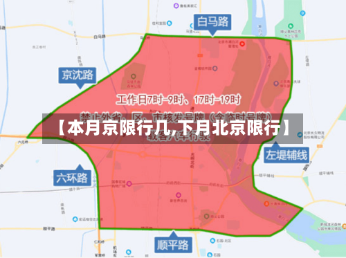 【本月京限行几,下月北京限行】
