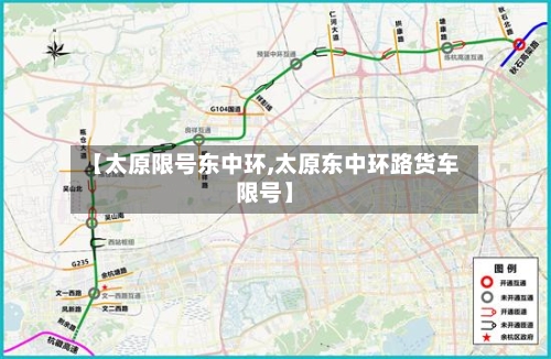 【太原限号东中环,太原东中环路货车限号】-第2张图片